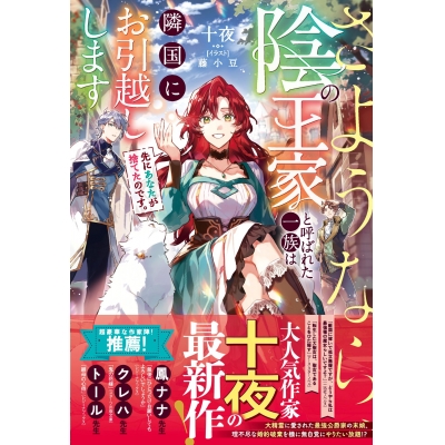 【小説】先にあなたが捨てたのです。さようなら、陰の王家と呼ばれた一族は隣国にお引越しします