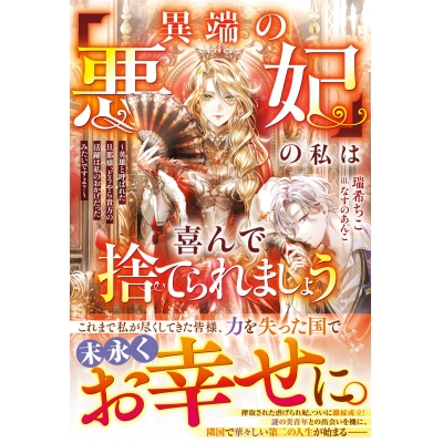 【小説】「異端の悪妃」の私は喜んで捨てられましょう~英雄と呼ばれた旦那様、どうやら貴方の活躍は私のおかげだったみたいですよ?~