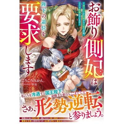 【小説】お飾り側妃は陛下の退位を要求します~幼い王子を冷遇する王家の皆様、どうぞ後悔なさいませ~