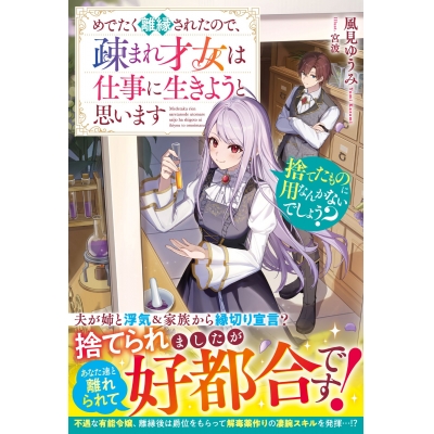 【小説】捨てたものに用なんかないでしょう?~めでたく離縁されたので、疎まれ才女は仕事に生きようと思います~