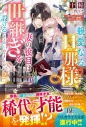 【小説】親愛なる旦那様、妻の役目は世継ぎを設けるだけと聞いておりましたが~虐げられ才女の幸せな結婚~(2)の画像