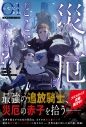 【小説】災厄はどこにいる?の画像