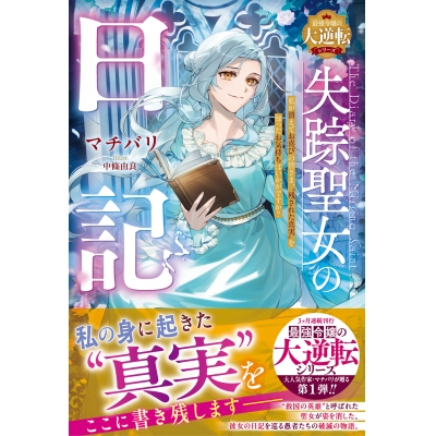 【小説】失踪聖女の日記~私が消えてお喜びの皆さま、“残された真実”を知ったお気持ちはいかがですか?~【最強令嬢の大逆転シリーズ】