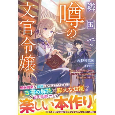【小説】隣国で噂の文官令嬢~追放されたので本に夢中になっていたら、いつの間にか国を救っていました~