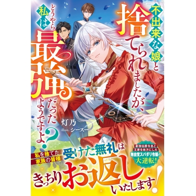 【小説】不出来な娘と捨てられましたが、どうやら私は最強だったようですよ?