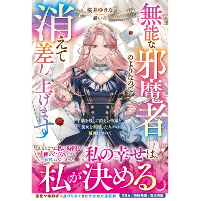 【小説】無能な邪魔者のようなので消えて差し上げます~手紙を残して消えた令嬢と、彼女を利用した人々の破滅について~