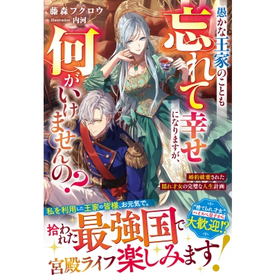 【小説】愚かな王家のことも忘れて幸せになりますが、何がいけませんの?~婚約破棄された隠れ才女の完璧な人生計画~