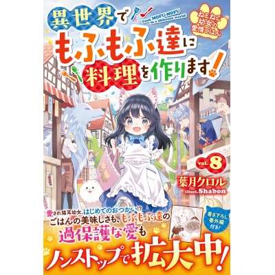 【小説】ねこねこ幼女の愛情ごはん~異世界でもふもふ達に料理を作ります!~(8)