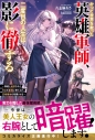 【小説】かつて世界を救った英雄軍師、二度目の人生は影に徹する~無能と追放された王女を最強に育て上げ、辺境領地を発展させる~の画像