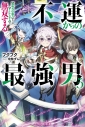 【小説】不運からの最強男【規格外の魔力】と【チートスキル】で無双する(5)の画像