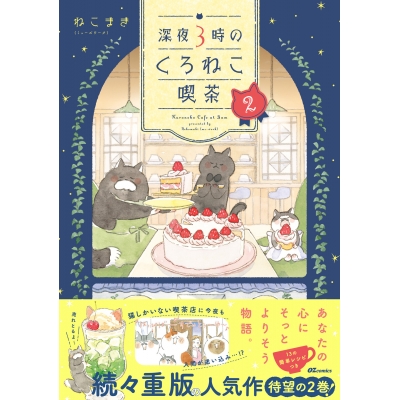 【コミック】深夜3時のくろねこ喫茶(2)
