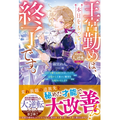 【小説】王宮勤めは、本日をもって終了です。~文官令嬢は追放されましたので、辺境から王家のご繁栄をお祈りいたします~【最強令嬢の大逆転シリーズ】