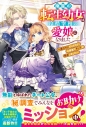 【小説】廃屋の転生幼女は冷酷宰相の愛娘になりました~魔力ゼロだったけど、公爵家でチートが開花しました~の画像