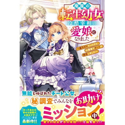 【小説】廃屋の転生幼女は冷酷宰相の愛娘になりました~魔力ゼロだったけど、公爵家でチートが開花しました~