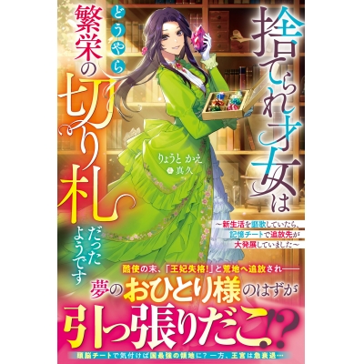 【小説】捨てられ才女はどうやら繁栄の切り札だったようです~新生活を謳歌していたら、記憶チートで追放先が大発展していました~