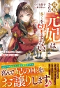 【小説】追放された元妃は多くを望まない~とある才女が残した最高の置き土産~の画像