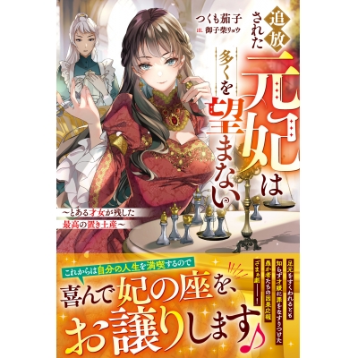 【小説】追放された元妃は多くを望まない~とある才女が残した最高の置き土産~