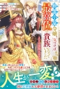 【小説】物置小屋令嬢、気づけば最高位の貴族になっていました~家族に厄介払いで嫁がされた先で、楽しく物づくりした結果~の画像