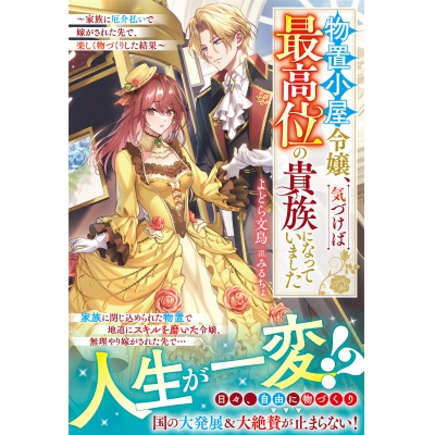 【小説】物置小屋令嬢、気づけば最高位の貴族になっていました~家族に厄介払いで嫁がされた先で、楽しく物づくりした結果~