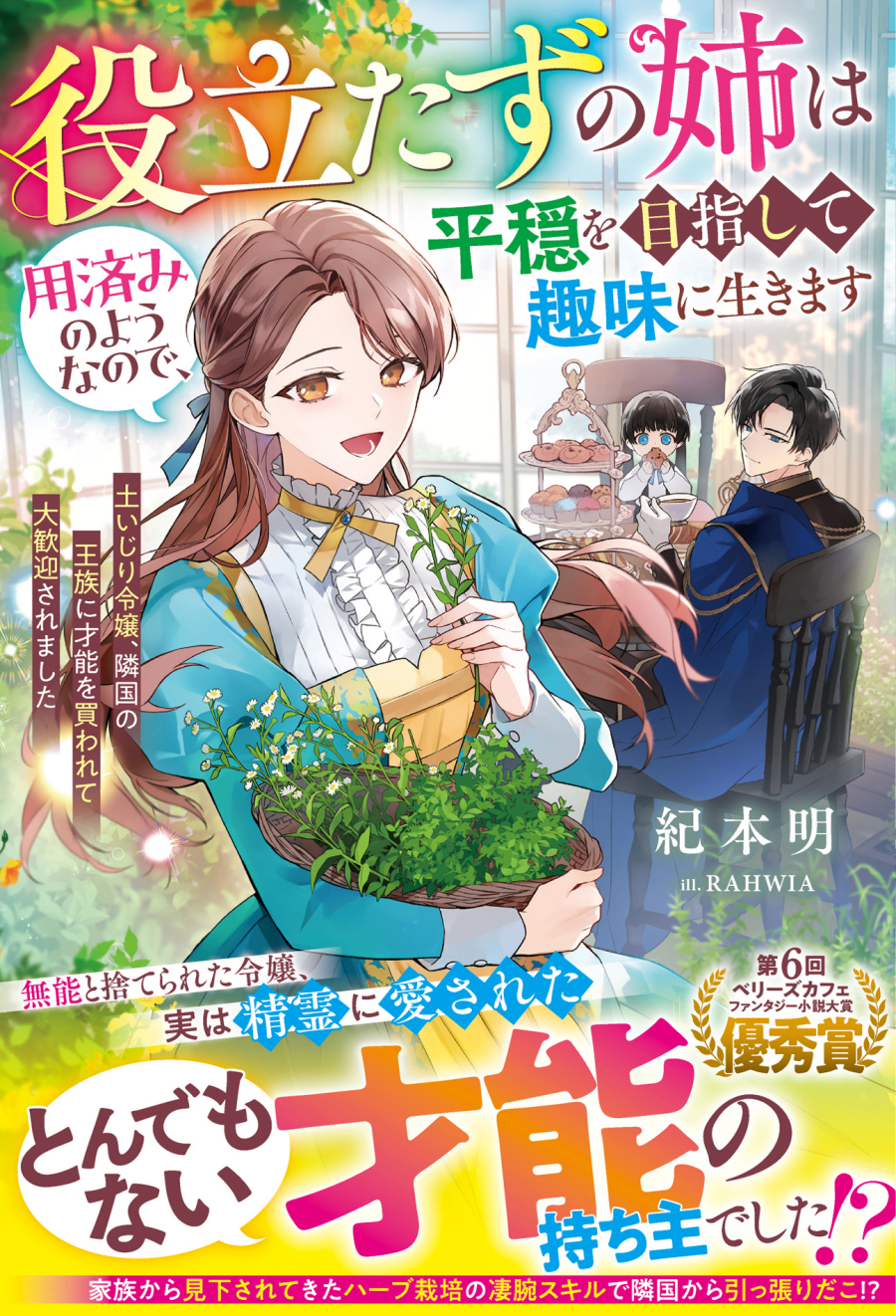【小説】役立たずの姉は用済みのようなので、平穏を目指して趣味に生きます~土いじり令嬢、隣国の王族に才能を買われて大歓迎されました~