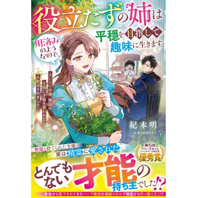 【小説】役立たずの姉は用済みのようなので、平穏を目指して趣味に生きます~土いじり令嬢、隣国の王族に才能を買われて大歓迎されました~