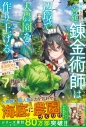 【小説】解雇された宮廷錬金術師は辺境で大農園を作り上げる(7)~祖国を追い出されたけど、最強領地でスローライフを謳歌する~の画像
