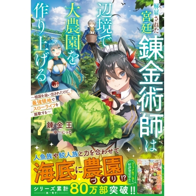 【小説】解雇された宮廷錬金術師は辺境で大農園を作り上げる(7)~祖国を追い出されたけど、最強領地でスローライフを謳歌する~