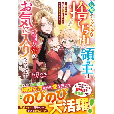 【小説】辺境のちっちゃな捨てられ領主は敵国女帝のお気に入りのようです ~転生幼児、最強の家族とスキルを持つ秘密兵器でした~