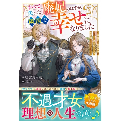 【小説】すべて失った廃妃のはずが、隣国で幸せになりました~追放先で加護の力が復活し、新王妃として大歓迎されています~