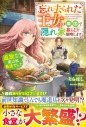 【小説】忘れ去られた王女は隣国で隠れ家暮らしを満喫します~追放されたけど、実は私最強でした~の画像