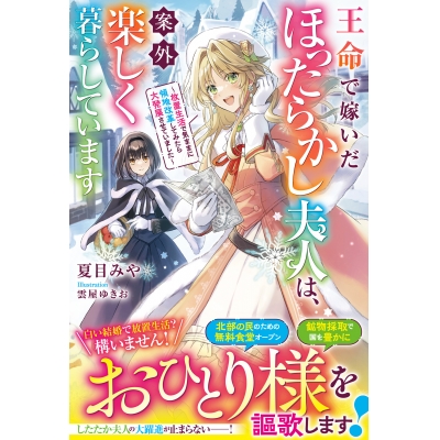 【小説】王命で嫁いだほったらかし夫人は、案外楽しく暮らしています~放置生活で気ままに領地改革してみたら大発展させていました~