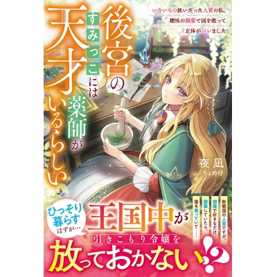 【小説】後宮のすみっこには天才薬師がいるらしい~いないもの扱いだった人質の私、趣味の調薬で国を救って正体がバレました~