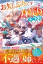 【小説】お久しぶりです。「死んでこい」と言われた姉は身籠り王子妃となりました~家族に厄介払いされた令嬢は最高の幸せを手に入れる~の画像