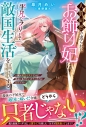 【小説】人質同然で送られたお飾り妃は、平凡なフリして敵国生活を謳歌する~実は魔法の天才だけど、自由に生きたいのでこの力は秘密です~の画像