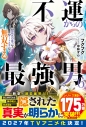 【小説】不運からの最強男【規格外の魔力】と【チートスキル】で無双する(6)の画像
