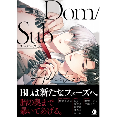 【コミック】Dom/SubユニバースBL Addiction