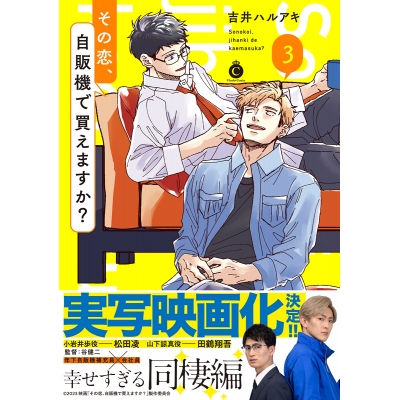 【コミック】その恋、自販機で買えますか?(3)