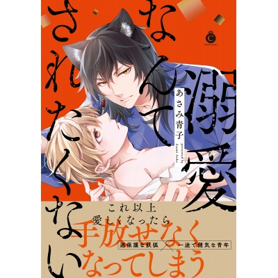 【コミック】溺愛なんてされたくない