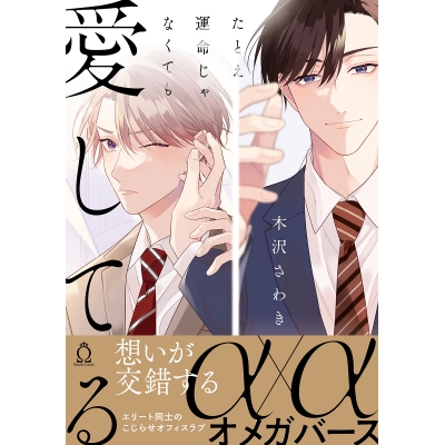 【コミック】たとえ運命じゃなくても愛してる
