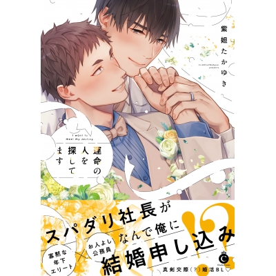 【コミック】運命の人を探してます