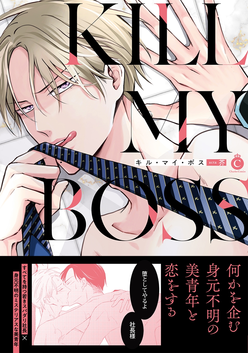 【コミック】キル・マイ・ボス