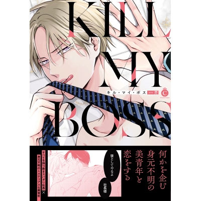 【コミック】キル・マイ・ボス