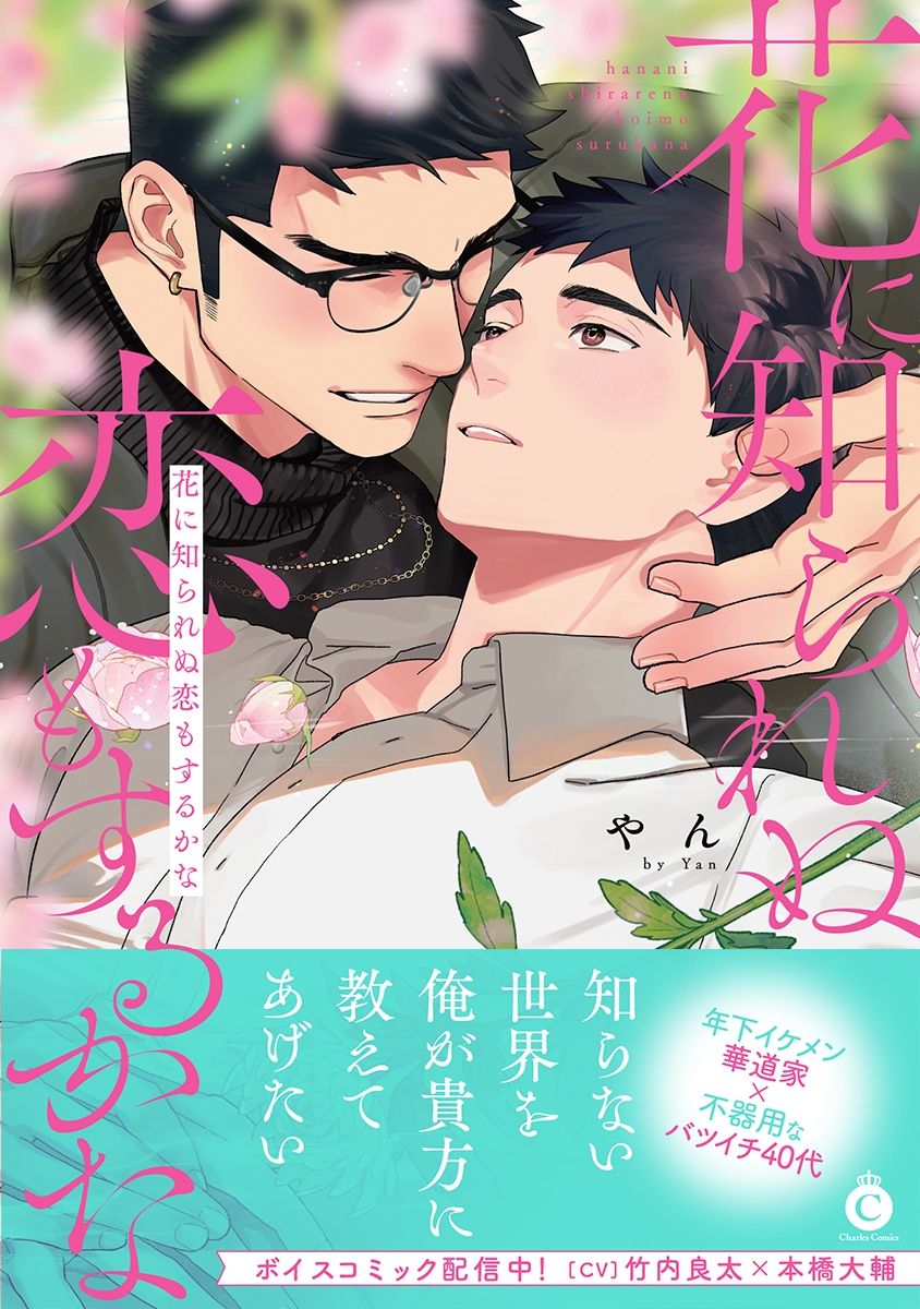 【コミック】花に知られぬ恋もするかな