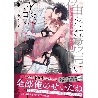 【コミック】俺だけ脅して、全部暴いて(1)