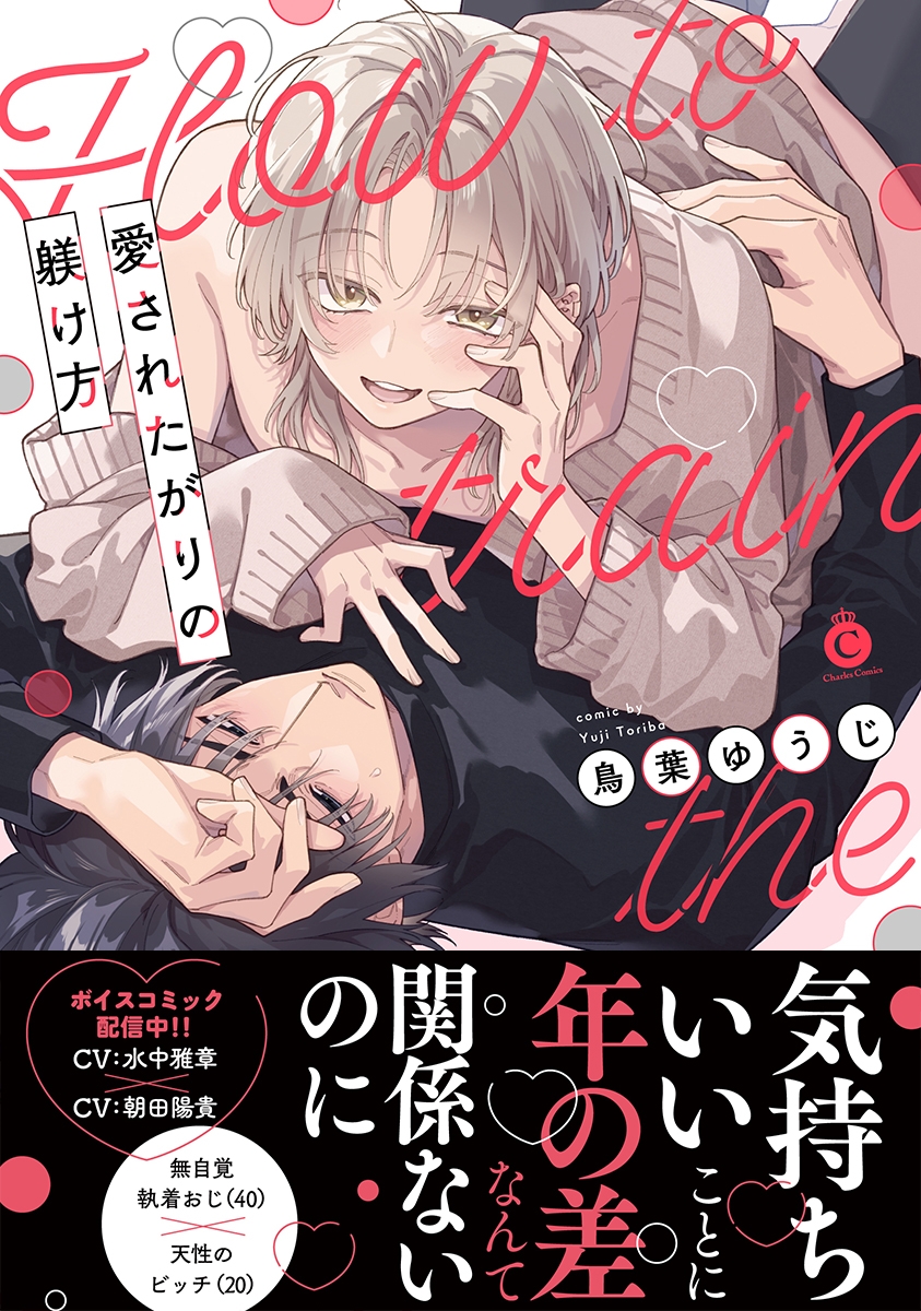 【コミック】愛されたがりの躾け方