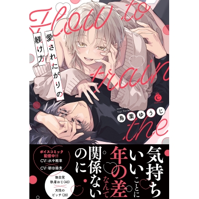 【コミック】愛されたがりの躾け方