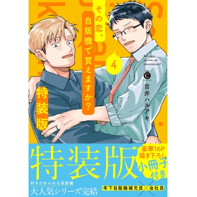 【コミック】その恋、自販機で買えますか?(4) 特装版