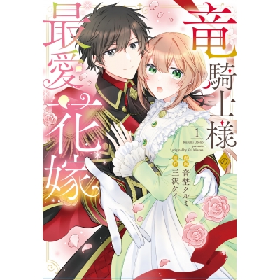 【コミック】竜騎士様の最愛花嫁(1)