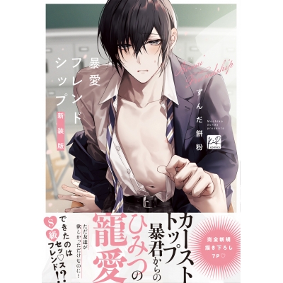 【コミック】暴愛フレンドシップ 新装版