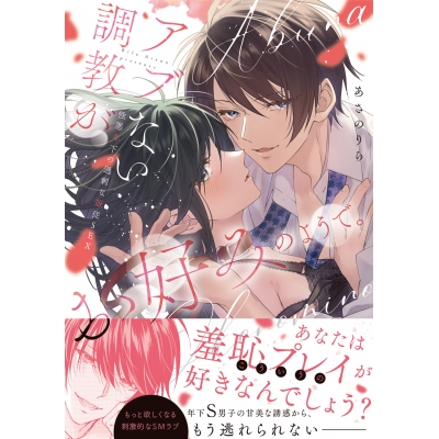 【コミック】アブない調教がお好みのようで。性悪年下の過剰な服従SEX